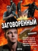 Боевик Заговоренный