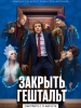 Сериал Закрыть гештальт