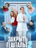 Сериал Закрыть гештальт-2