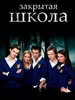Сериал Закрытая школа