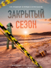 Сериал Закрытый сезон
