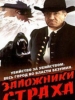 Сериал Заложники страха