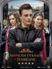 Записки отельера Гельвеция сериал