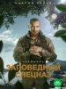 Заповедный спецназ