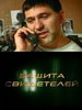 Защита свидетелей