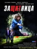 Сериал Защитница - актеры кино и сериалов