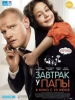 Завтрак у папы