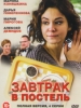 Завтрак в постель