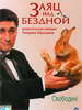 Кинофильм Заяц над бездной