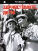 Здравствуйте дети фильм