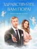 Комедия Здравствуйте, Вам пора