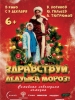 Здравствуй, Дедушка Мороз