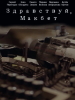 Здравствуй, Макбет
