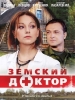 Сериал Земский доктор