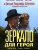 Зеркало для героя
