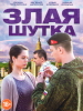 Злая шутка