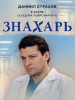 Российский сериал Знахарь