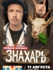 Российский сериал Знахарь