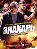 Российский сериал Знахарь