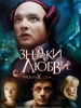 Знаки любви