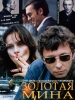 Золотая мина фильм