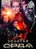 Золотая орда