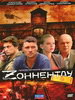 Детективный сериал Зоннентау