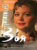 Российский сериал Зоя