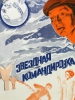 Кинофильм Звёздная командировка