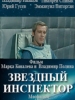 Кинофильм Звёздный инспектор