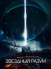 Кинофильм Звёздный разум