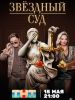 Кинофильм Звёздный суд