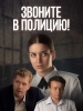 Звоните в полицию! сериал